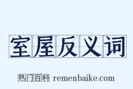 室屋反义词是什么意思的图片